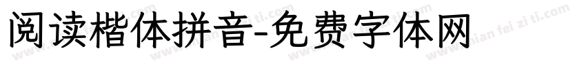 阅读楷体拼音字体转换