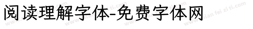 阅读理解字体字体转换