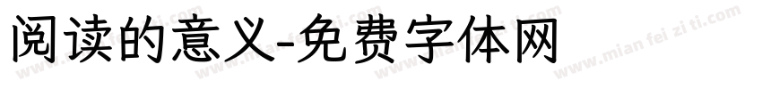 阅读的意义字体转换