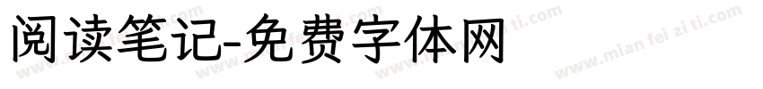 阅读笔记字体转换
