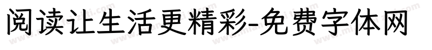 阅读让生活更精彩字体转换