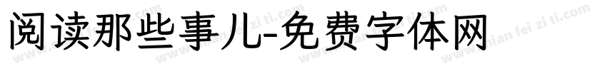 阅读那些事儿字体转换