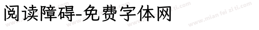 阅读障碍字体转换