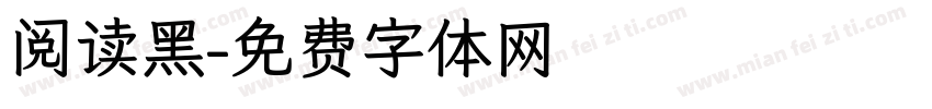 阅读黑字体转换