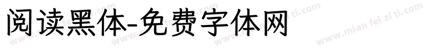 阅读黑体字体转换