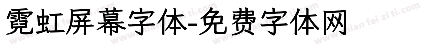 霓虹屏幕字体字体转换