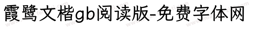 霞鹭文楷gb阅读版字体转换