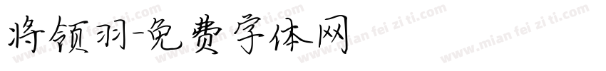 将领羽字体转换