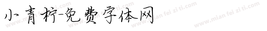 小青柠字体转换