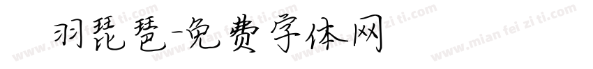 徴羽琵琶字体转换
