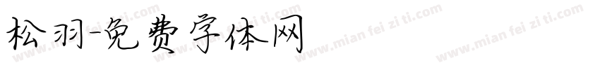 松羽字体转换
