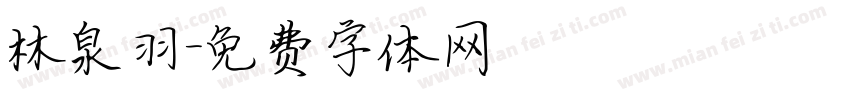 林泉羽字体转换