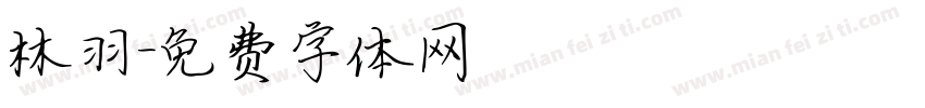 林羽字体转换