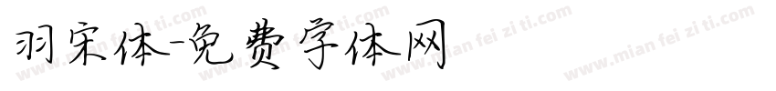 羽宋体字体转换