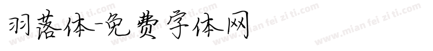 羽落体字体转换
