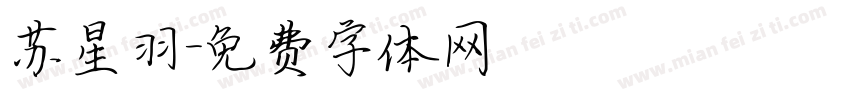 苏星羽字体转换