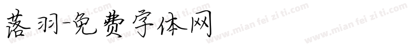 落羽字体转换