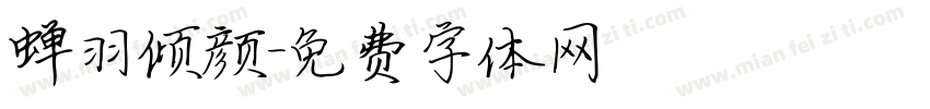 蝉羽倾颜字体转换