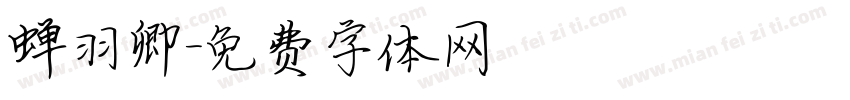 蝉羽卿字体转换