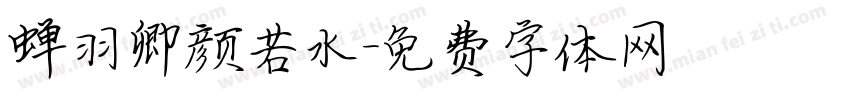 蝉羽卿颜若水字体转换