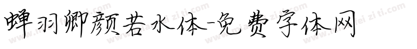 蝉羽卿颜若水体字体转换