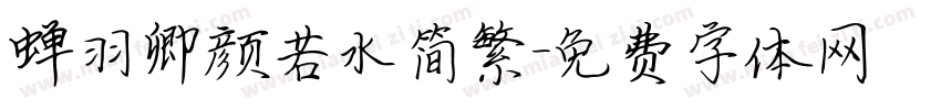 蝉羽卿颜若水简繁字体转换