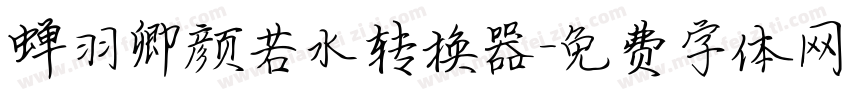 蝉羽卿颜若水转换器字体转换