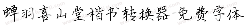 蝉羽喜山堂楷书转换器字体转换