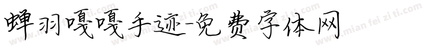 蝉羽嘎嘎手迹字体转换