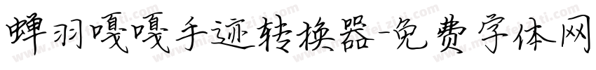 蝉羽嘎嘎手迹转换器字体转换