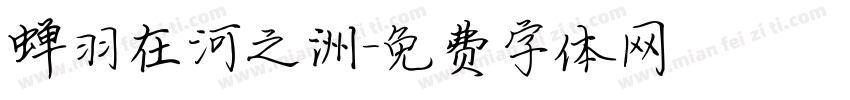 蝉羽在河之洲字体转换