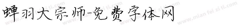 蝉羽大宗师字体转换