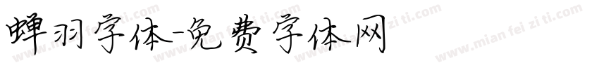 蝉羽字体字体转换