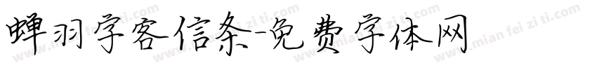 蝉羽字客信条字体转换