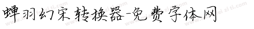 蝉羽幻宋转换器字体转换