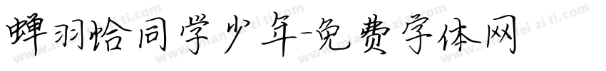 蝉羽恰同学少年字体转换