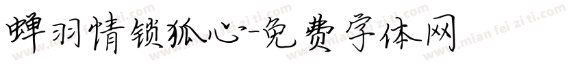 蝉羽情锁狐心字体转换
