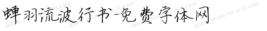 蝉羽流波行书字体转换