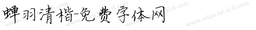 蝉羽清楷字体转换