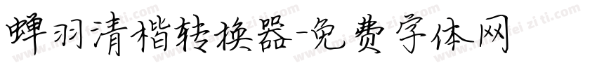 蝉羽清楷转换器字体转换