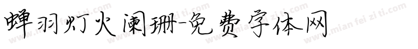 蝉羽灯火阑珊字体转换