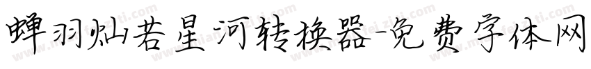蝉羽灿若星河转换器字体转换