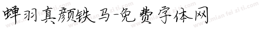 蝉羽真颜铁马字体转换