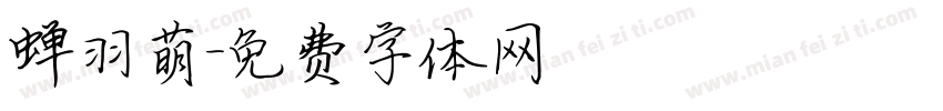 蝉羽萌字体转换