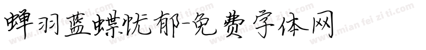 蝉羽蓝蝶忧郁字体转换