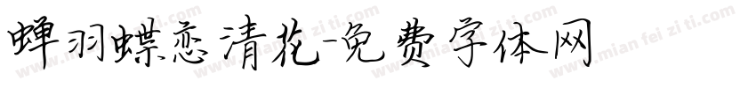 蝉羽蝶恋清花字体转换