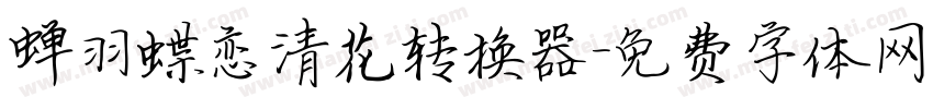 蝉羽蝶恋清花转换器字体转换
