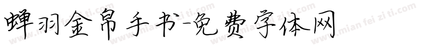 蝉羽金帛手书字体转换