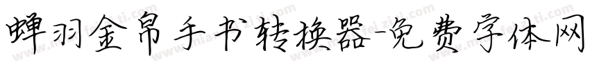 蝉羽金帛手书转换器字体转换
