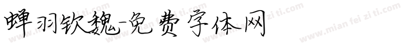 蝉羽钦魏字体转换